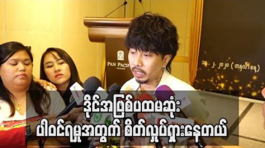Embedded thumbnail for အဆိုပြိုင်ပွဲတစ်ခုမှာ ဒိုင်အဖြစ်ပထမဆုံးပါဝင်ရမှုအတွက် စိတ်လှုပ်ရှားနေတယ်ဆိုတဲ့ တေးရေး ဝေကြီး (ရုပ်သံ) 
