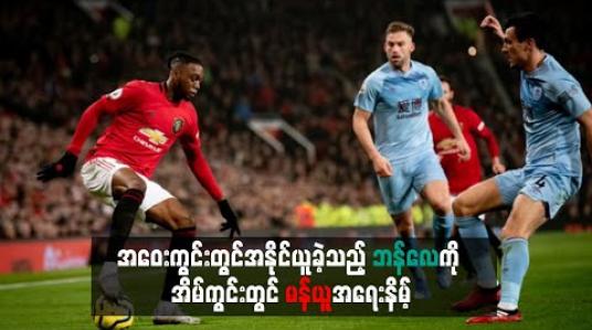 Embedded thumbnail for အဝေးကွင်းတွင်အနိုင်ယူခဲ့သည့် ဘန်လေကို အိမ်ကွင်းတွင် မန်ယူ အရေးနိမ့် 