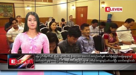 Embedded thumbnail for မတ်လ ၁၁ ရက်နေ့ မွန်းလွဲပိုင်း သတင်းအစီအစဉ် 