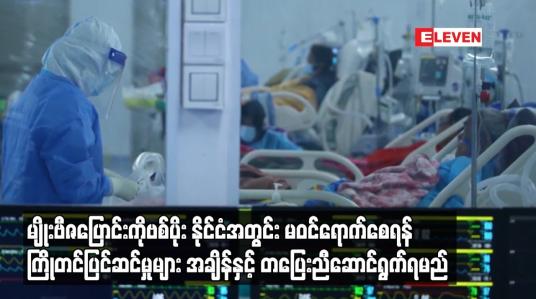 Embedded thumbnail for မျိုးဗီဇပြောင်းCOVID-19ရောဂါပိုး နိုင်ငံအတွင်းသို့ မဝင်ရောက်စေရန်ကြိုတင်ပြင်ဆင်မှုများဆောင်ရွက်ရမည်