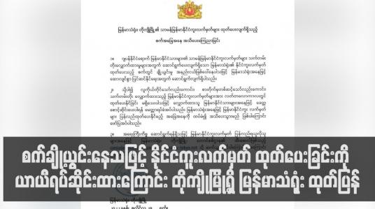 Embedded thumbnail for စက်ချို့ယွင်းနေသဖြင့် နိုင်ငံကူးလက်မှတ် ထုတ်ပေးခြင်းကို ယာယီရပ်ဆိုင်းထားကြောင်း