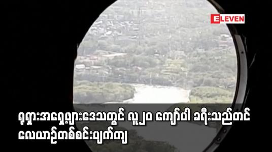 Embedded thumbnail for ရုရှားအရှေ့ဖျားဒေသတွင် လူ၂၀ ကျော်ပါခရီးသည်တင်လေယာဉ်တစ်စင်းပျက်ကျ