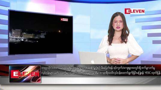 Embedded thumbnail for ဖေဖော်ဝါရီ ၂၄ ရက်နေ့ ညပိုင်းသတင်းအစီအစဉ် ( ည ၈ နာရီ တိုက်ရိုက်ထုတ်လွှင့်မှု )