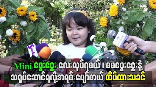 Embedded thumbnail for Miniဖွေးဖွေးလေးလုပ်ရမယ်၊ မမဖွေးဖွေးနဲ့သရုပ်ဆောင်ရလို့အရမ်းပျော်တယ်၊ ထိပ်ထားသခင်
