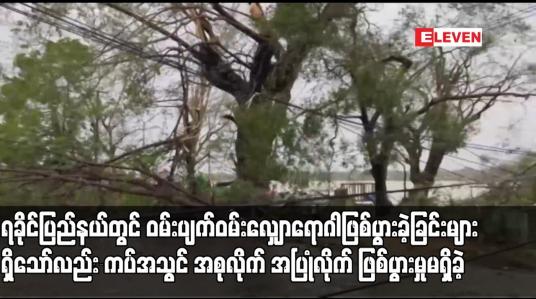Embedded thumbnail for မိုခါမုန်တိုင်းသင့် ရခိုင်ပြည်နယ်တွင် ဝမ်းပျက်ဝမ်းလျှောရောဂါဖြစ်ပွားခဲ့ခြင်းများရှိသော်လည်း ကပ်အသွင် အစုလိုက်အပြုံလိုက် ဖြစ်ပွားမှုမရှိခဲ့ကြောင်း ကျန်းမာရေးဝန်ကြီးဌာန ထုတ်ပြန်