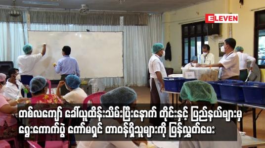 Embedded thumbnail for တစ်လကျော် ခေါ်ယူထိန်းသိမ်းပြီးနောက် တိုင်းနှင့် ပြည်နယ်များမှ ရွေးကောက်ပွဲ ကော်မရှင် တာဝန်ရှိသူများကို ပြန်လွှတ်ပေး 