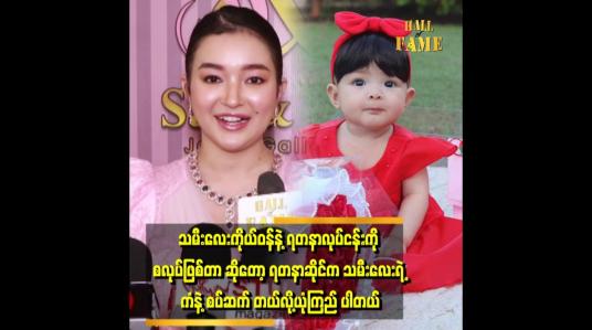 Embedded thumbnail for &amp;#039;&amp;#039;ဆိုင်တစ်ခုလုံးအကောင်အထည် ပေါ် ဖို့ အတွက် အမေနဲ့ အဓိကတိုင်ပင်ဖြစ်တယ် .ကိုစိုင်းက ဘေးက ပံ့ပိုးပေးပါတယ်&amp;#039;&amp;#039;