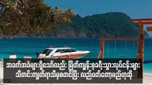 Embedded thumbnail for အခက်အခဲများရှိသော်လည်း မြိတ်ကျွန်းစုခရီးသွားလုပ်ငန်းများ သီတင်းကျွတ်ရာသီမှစတင်ပြီး လည်ပတ်တော့မည်ဟုဆို