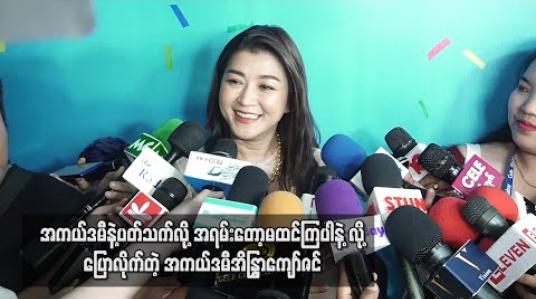 Embedded thumbnail for အကယ်ဒမီနဲ့ပတ်သက်လို့ အရမ်းတွေးပြီးမှန်းထားလည်းမတူအောင်ဆိုပြီးပေးတတ်တော့ အရမ်းတော့မထင်ကြပါနဲ့ လို့ပြောလိုက်တဲ့ အကယ်ဒမီအိန္ဒြာကျော်ဇင် (ရုပ်သံ) 