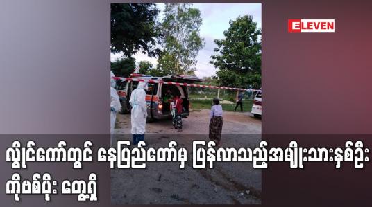 Embedded thumbnail for လွိုင်ကော်တွင် နေပြည်တော်မှ ပြန်လာသည့်အမျိုးသားနှစ်ဦး ကိုဗစ်ပိုး တွေ့ရှိခဲ့ပြီး ဆက်စပ်သူ ၁၂ ဦးအား Quarantine စင်တာသို့ ပို့ဆောင်ထား