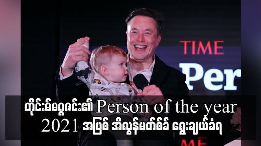 Embedded thumbnail for တိုင်းမ်မဂ္ဂဇင်း၏ Person of the year 2021 အဖြစ် အီလွန်မတ်စ်ခ် ရွေးချယ်ခံရ