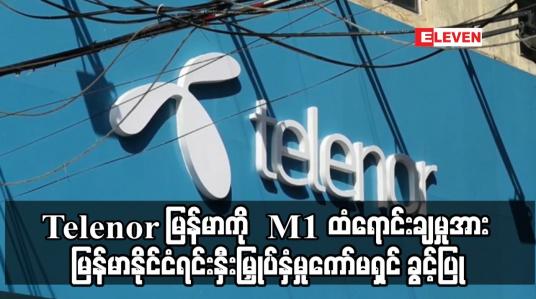 Embedded thumbnail for Telenor မြန်မာကို လက်ဘနွန်စီးပွားရေးအုပ်စု M1 ထံရောင်းချမှုအား  ခွင့်ပြု
