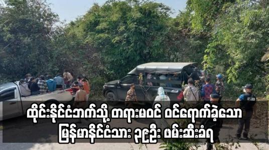 Embedded thumbnail for ထိုင်းနိုင်ငံဘက်သို့ တရားမဝင် ဝင်ရောက်ခဲ့သော မြန်မာနိင်ငံသား ၃၉ဦး ဖမ်းဆီးခံရ