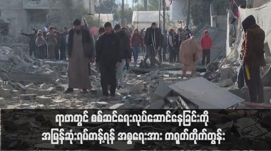 Embedded thumbnail for ရာဖာတွင် စစ်ဆင်ရေးလုပ်ဆောင်နေခြင်းကို အမြန်ဆုံးရပ်တန့်ရန် အစ္စရေးအား တရုတ်တိုက်တွန်း