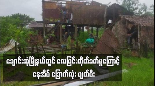 Embedded thumbnail for ချောင်းဆုံမြို့နယ် ကလော့ကျေးရွာအုပ်စု၊ အပြိုင်ကျေးရွာတွင် မိုးသည်းထန်စွာရွာသွန်းပြီး လေပြင်းတိုက်ခတ်မှုကြောင့် နေအိမ် ခြောက်လုံး ပျက်စီး  (ရုပ်သံ)