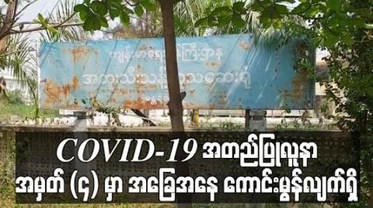 Embedded thumbnail for မန္တလေးမြို့ရှိ COVID-19 အတည်ပြုလူနာ အမှတ် (၄) မှာ အခြေနေ ကောင်းမွန်လျက်ရှိ