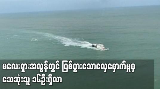 Embedded thumbnail for မလေးရှားအလွန်တွင် ဖြစ်ပွားသောလှေမှောက်မှုမှ သေဆုံးသူ ၁၆ဦးရှိလာ