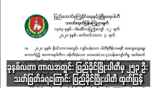 Embedded thumbnail for ပါတီထောက်ခံသူများ စုစုပေါင်း ၂၅၃ ဦး သတ်ဖြတ်ခံရကြောင်း ပြည်ခိုင်ဖြိုးပါတီ ထုတ်ပြန်