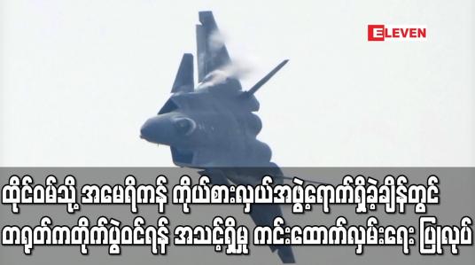 Embedded thumbnail for ထိုင်ဝမ်သို့ အမေရိကန် ကိုယ်စားလှယ်အဖွဲ့ရောက်ရှိခဲ့ချိန်တွင် တရုတ်က တိုက်ပွဲဝင်ရန် အသင့်ရှိမှု