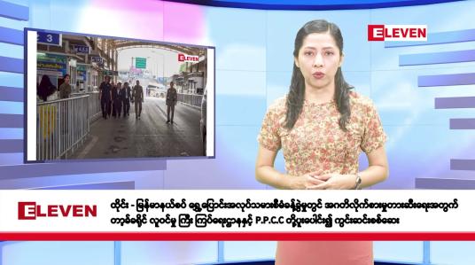 Embedded thumbnail for ဖေဖော်ဝါရီလ ၂၆ ရက်နေ့ နံနက်ပိုင်း သတင်းအစီအစဉ်