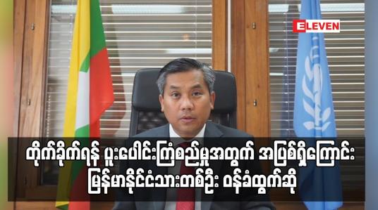 Embedded thumbnail for ဦးကျော်မိုးထွန်းကို တိုက်ခိုက်ရန် ပူးပေါင်းကြံစည်မှုအတွက် အပြစ်ရှိကြောင်း မြန်မာနိုင်ငံသားတစ်ဦး ဝန်ခံထွက်ဆို