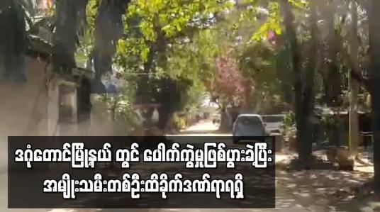 Embedded thumbnail for သစ္စာလမ်းတွင် ပေါက်ကွဲမှုဖြစ်ပွားခဲ့ပြီး အမျိုးသမီးတစ်ဦး ထိခိုက်ဒဏ်ရာရရှိ