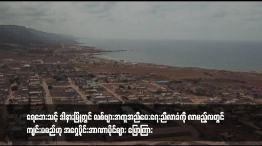 Embedded thumbnail for ရေဘေးသင့် ဒါနားမြို့တွင် လစ်ဗျားအကူအညီပေးရေးညီလာခံကို လာမည့်လတွင် ကျင်းပမည်ဟု အရှေ့ပိုင်းအာဏာပိုင်များ ပြောကြား