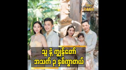 Embedded thumbnail for သူ နဲ့ ကျွန်တော် အသက် ၃ နှစ်ကွာတယ်