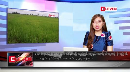 Embedded thumbnail for မတ် ၁၆ ရက်နေ့ ညပိုင်းသတင်း အစီအစဉ် 