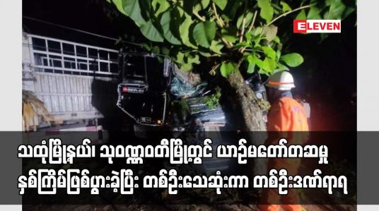 Embedded thumbnail for သထုံမြို့နယ်၊ သုဝဏ္ဏဝတီမြို့တွင် ယာဉ်မတော်တဆမှုနှစ်ကြိမ်ဖြစ်ပွားခဲ့ပြီး တစ်ဦးသေဆုံးကာ တစ်ဦးဒဏ်ရာရ