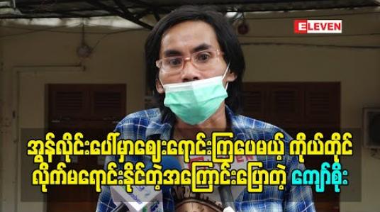 Embedded thumbnail for အနုပညာရှင်တွေတော်တော်များများ အွန်လိုင်းပေါ်မှာဈေးရောင်းနေကြပေမယ့် ကိုယ်တိုင်တော့ လိုက်မရောင်းနိုင်ရတဲ့အကြောင်းအရင်းကို ပြောပြလာတဲ့ သရုပ်ဆောင် ကျော်စိုး 