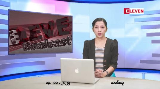 Embedded thumbnail for  နိုဝင်ဘာ ၁၃ ရက်နေ့ နံနက်ပိုင်းသတင်းအစီအစဉ် 