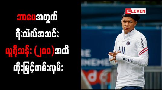 Embedded thumbnail for ဘာပေအတွက် ရီးယဲလ်အသင်းယူရိုသန်း (၂၀၀)အထိတိုးမြှင့်ကမ်းလှမ်း