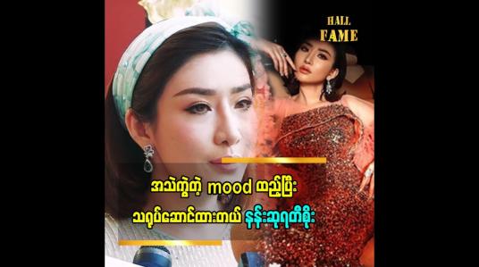 Embedded thumbnail for အသည်းကွဲတဲ့mood ထည့်ပြီးသရုပ်ဆောင်ထားလို့ပရိသတ်တွေကအစစ်အမှန်လို့ခံစားရတာဖြစ်မှာပါဆိုတဲ့နန်းဆုရတီစိုး