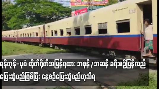 Embedded thumbnail for ရန်ကုန်-ပုဂံ တိုက်ရိုက်အမြန်ရထား အစုန်/အဆန် ခရီးစဉ်ပြန်လည်ပြေးဆွဲမည်ဖြစ်ပြီး နေ့စဉ်ပြေးဆွဲမည်ဟုသိရ
