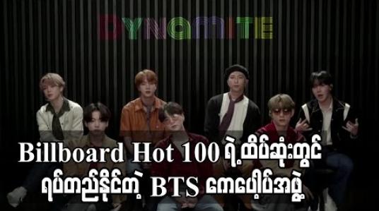 Embedded thumbnail for BTS ကBillboard Hot 100 စာရင်း၏ ထိပ်ဆုံးတွင် ရပ်တည်နိုင်သည့် ပထမဆုံးကေပေါ့ပ်အဆိုတော်အဖွဲ့ဖြစ်လာ