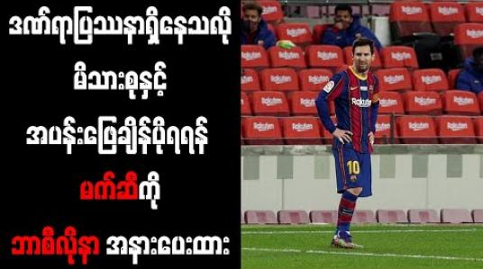 Embedded thumbnail for ဒဏ်ရာပြဿနာရှိနေသလို မိသားစုနှင့်အပန်းဖြေချိန်ပိုရရန် မက်ဆီကို ဘာစီလိုနာ အနားပေးထား