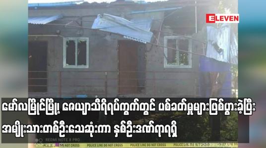 Embedded thumbnail for မော်လမြိုင်မြို့၊ ဇေယျာသီရိရပ်ကွက်တွင်  ပစ်ခတ်မှုများဖြစ်ပွားခဲ့ပြီး အမျိုးသားတစ်ဦးသေဆုံးကာ နှစ်ဦးဒဏ်ရာရရှိခဲ့ပြီး PDF ခြောက်ဦး ဖမ်းဆီးခံရကြောင်း သိရ
