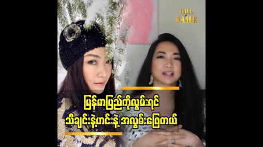 Embedded thumbnail for &amp;quot;မြန်မာပြည် ကို လွမ်းရင်  အလွမ်းဖြေစရာ သီချင်း နဲ့ ဟင်း ပဲရှိတယ်၊ မြန်မာ သီချင်းအစစ် တွေ ကို နားထောင်ရင်း အလွမ်းဖြေရပါတယ် ၊ခင်ဘုဏ်း ရော အမျိုးသား ရော နှစ်ယောက်လုံးရဲ့ ရည်မှန်းချက်ထဲ မှာ  မြန်မာပြည်ပြန်လာပြီး အခြေ ချ ဖို့ရှိပါတယ်&amp;#039;&amp;#039;ဆိုတဲ့ အဆိုတော် ခင်ဘုဏ်း