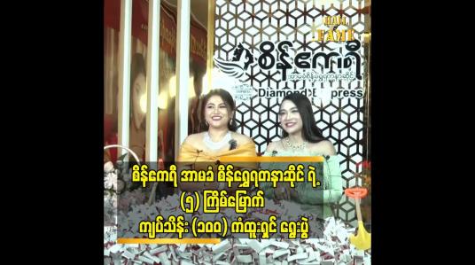 Embedded thumbnail for &amp;#039; စိန်ဧကရီ&amp;#039; အာမခံ စိန်ရွှေရတနာဆိုင် ရဲ့ (၅) ကြိမ်မြောက် ကျပ်သိန်း (၁၀၀) ကံထူးရှင် (၂) ဦး ရွေးချယ်ပွဲ