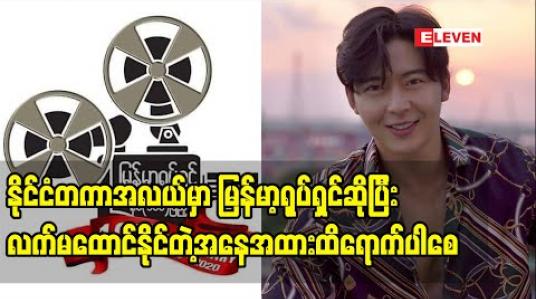 Embedded thumbnail for မြန်မာ့ရုပ်ရှင်နှစ်တစ်ရာပြည့်ပြီဖြစ်သလို မြန်မာ့ရုပ်ရှင်ကို ဆက်လက်ပြီးပိုကောင်းလုပ်ဖို့ ကျွန်တော်တို့ မှာတာဝန်ရှိပါတယ်၊ နိုင်ငံတကာအလယ်မှာ ကိုယ့်နိုင်ငံရုပ်ရှင်ကို ပိုကောင်းတဲ့ဖန်တီးမှုတွေလုပ်နိုင်ဖို့ကြိုးစားနေပါတယ် - ခါရာ