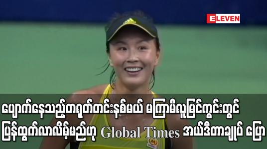 Embedded thumbnail for ပျောက်နေသည့်တရုတ်တင်းနစ်မယ် မကြာမီလူမြင်ကွင်းတွင် ပြန်ထွက်လာလိမ့်မည်