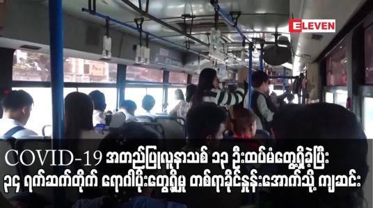 Embedded thumbnail for COVID-19 အတည်ပြုလူနာသစ် ၁၃ ဦးထပ်မံတွေ့ရှိခဲ့ပြီး ၃၄ ရက်ဆက်တိုက် ရောဂါပိုးတွေ့ရှိမှု တစ်ရာခိုင်နှုန်းအောက်သို့ ကျဆင်း