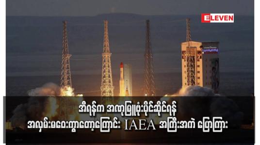 Embedded thumbnail for အီရန်က အဏုမြူဗုံးပိုင်ဆိုင်ရန် အလှမ်းမဝေးကွာတော့ကြောင်း IAEA အကြီးအကဲ ပြောကြား