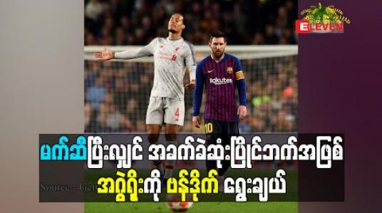 Embedded thumbnail for မက်ဆီပြီးလျှင် အခက်ခဲဆုံး ပြိုင်ဘက်အဖြစ် အဂွဲရိုးကို ဗန်ဒိုက်ရွေးချယ် 