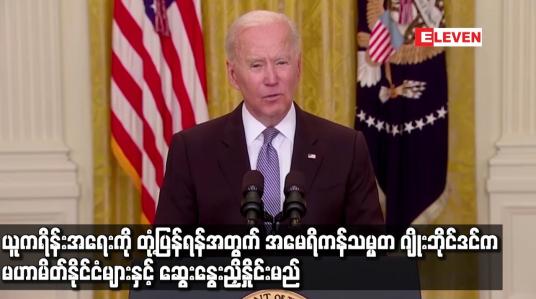 Embedded thumbnail for အမေရိကန်သမ္မတ ဂျိုးဘိုင်ဒင်က မဟာမိတ်နိုင်ငံများနှင့် ဆွေးနွေးညှိနှိုင်းမည်