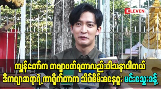 Embedded thumbnail for “ကျွန်တော်က ကဗျာဖတ်ရတာလည်းဝါသနာပါတယ်၊ ဒီကဗျာဆရာရဲ့ ကာရိုက်တာက သိပ်စိမ်းမနေဖူး” မင်းသွေးခန့်
