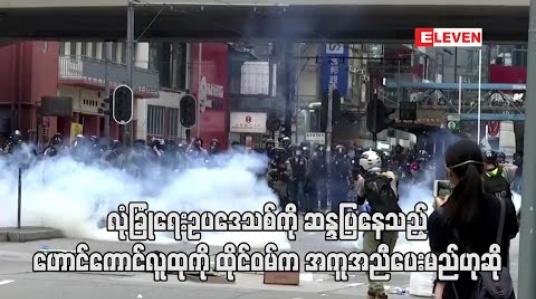 Embedded thumbnail for လုံခြုံရေးဥပဒေသစ်ကို ဆန္ဒပြနေသည့် ဟောင်ကောင်လူထုကို ထိုင်ဝမ်က လိုအပ်သည့် အကူအညီပေးမည်ဟုဆို 