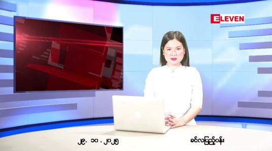Embedded thumbnail for ■ အောက်တိုဘာ ၂၉ ရက်နေ့ နံနက်ပိုင်းသတင်းအစီအစဉ် 