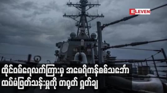 Embedded thumbnail for ထိုင်ဝမ်ရေလက်ကြားမှ အမေရိကန်စစ်သင်္ဘော ထပ်မံဖြတ်သန်းမှုကို တရုတ် ရှုတ်ချ